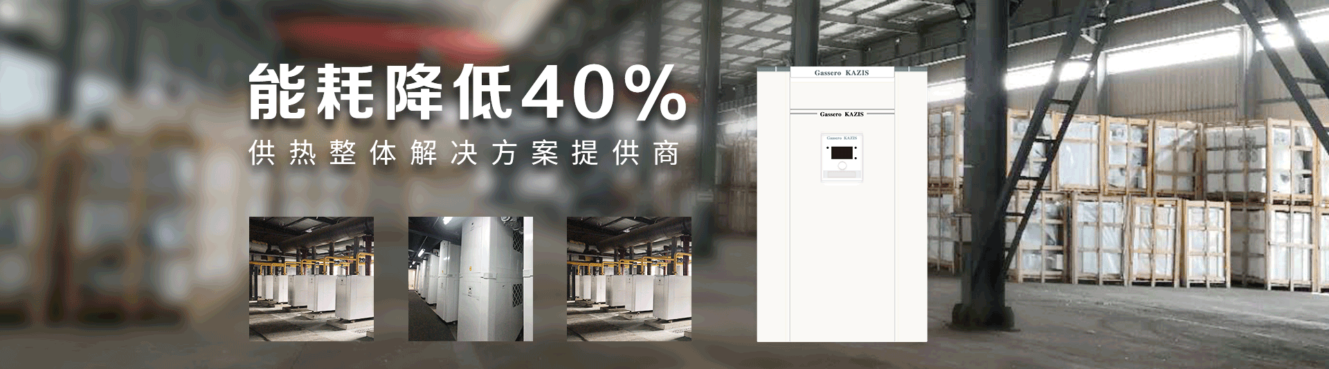 我公司主要有燃?xì)忮仩t,蒸汽鍋爐,熱水鍋爐,燃?xì)庹羝仩t,燃?xì)鉄崴仩t,供暖鍋爐,天然氣鍋爐等先進(jìn)產(chǎn)品，合理的鍋爐價格，專業(yè)的鍋爐廠家