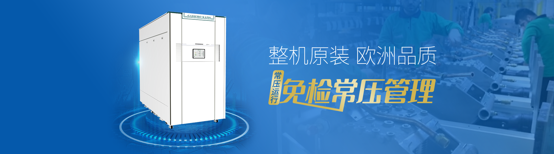 我公司主要有燃?xì)忮仩t,蒸汽鍋爐,熱水鍋爐,燃?xì)庹羝仩t,燃?xì)鉄崴仩t,供暖鍋爐,天然氣鍋爐等先進(jìn)產(chǎn)品，合理的鍋爐價格，專業(yè)的鍋爐廠家